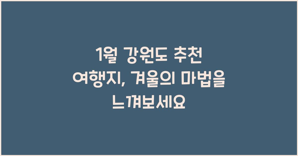 1월 강원도 추천 여행지