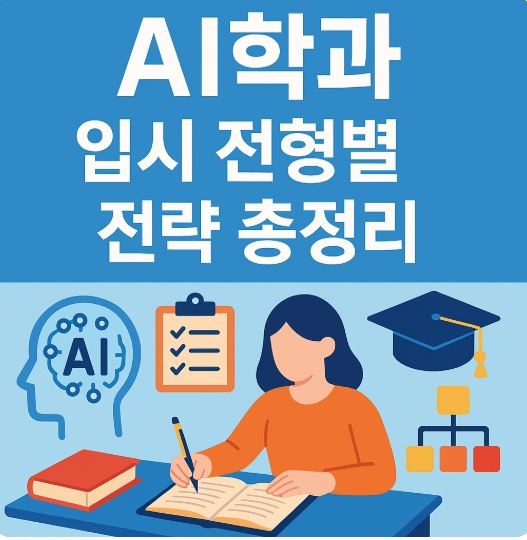 AI학과 입시 전형별 전략 총정리