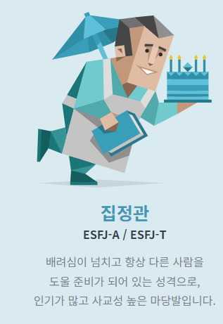 ESFJ 집정관
