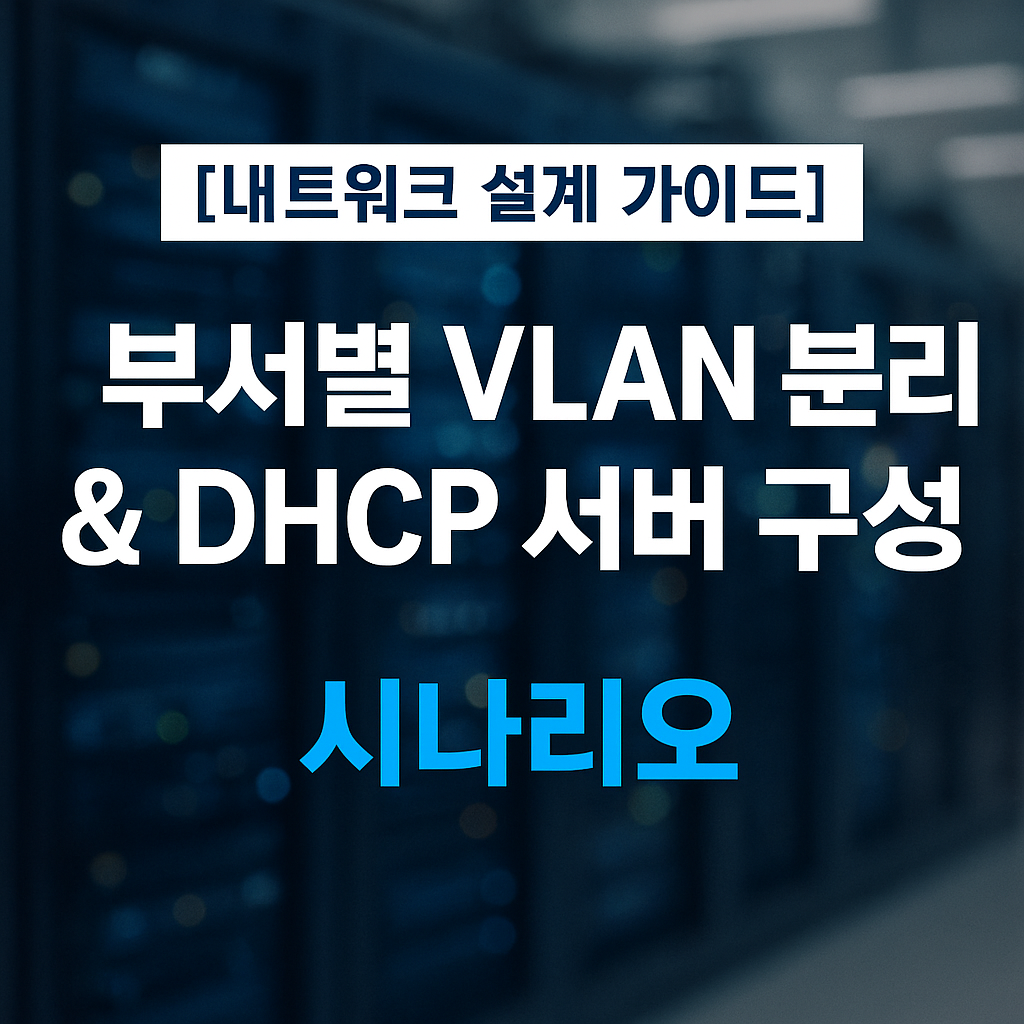 [네트워크 설계] 부서별 VLAN 분리와 DHCP 서버 구성 시나리오 (경영영업개발게스트 전용망 구축)