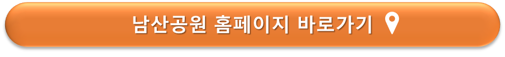 남산공원