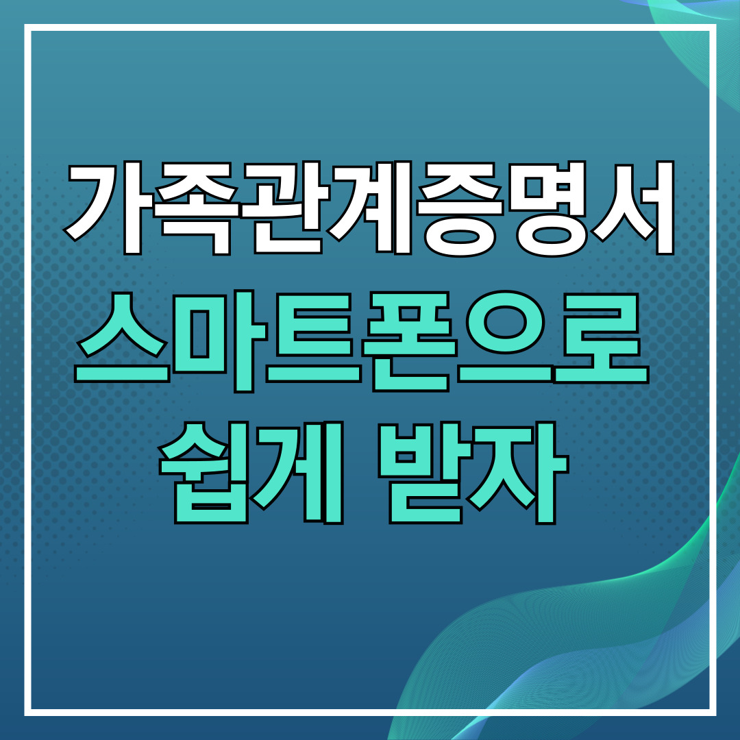 가족관계증명서 핸드폰발급