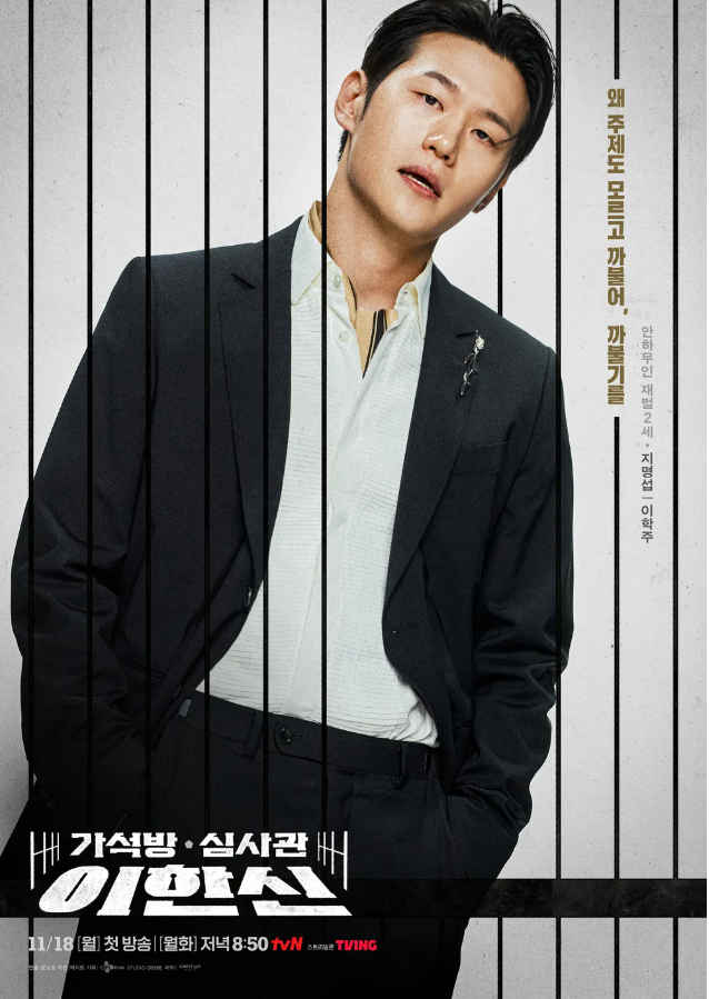 요즘 시청률 1위 드라마 가석방 심사관 이한신 출연진, 다시 보기, 재방송 일정, OST