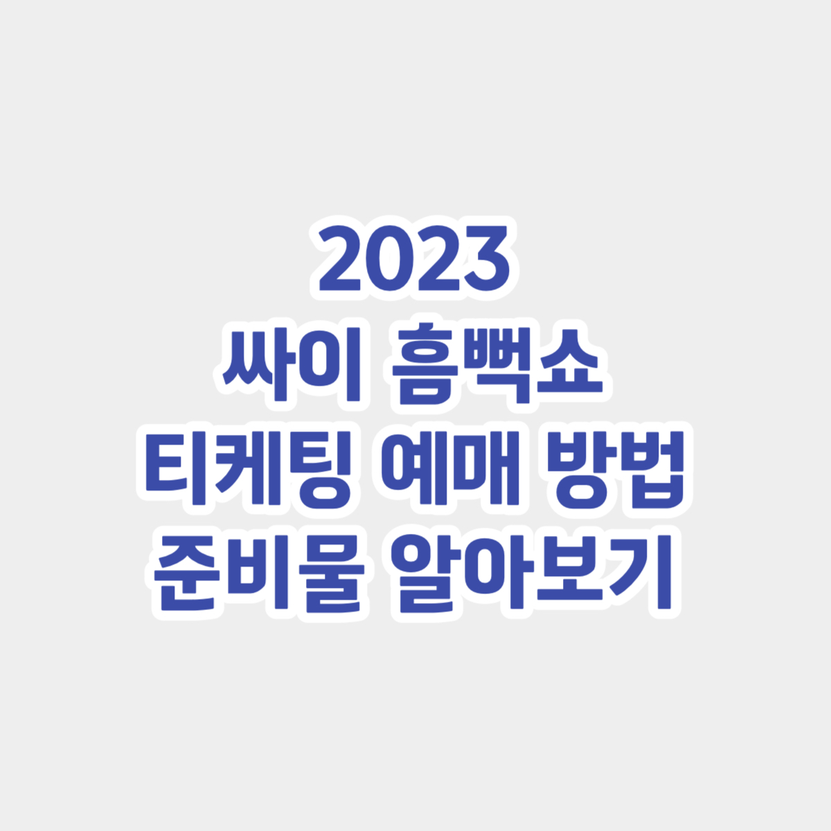 싸이 흠뻑쇼 2023