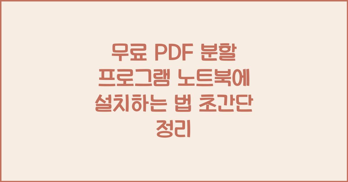 PDF 분할 프로그램 노트북에 설치하는 법