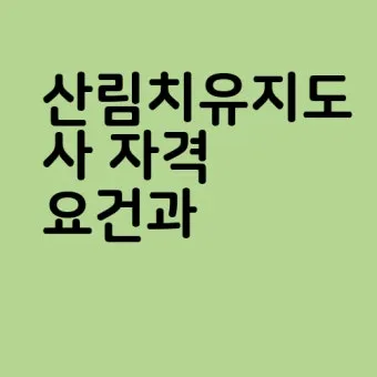 산림치유지도사 교육과정 프로그램기획 현장실습 취업처_21