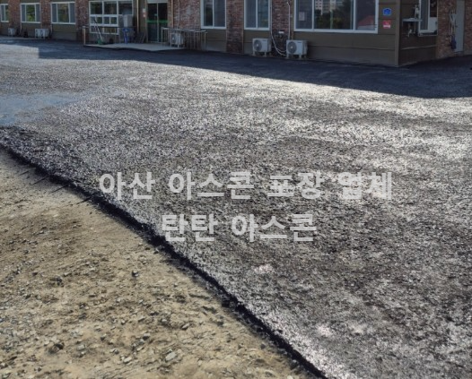 아산아스콘포장-후기-사례