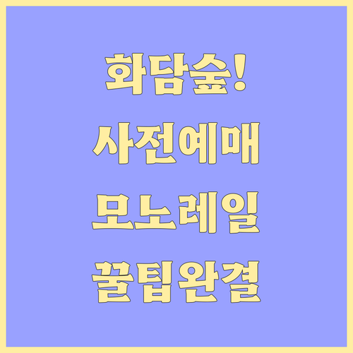 화담숲 사전 예매 필수 정보와 모노레..