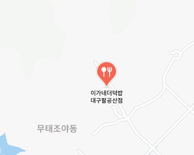 이가네더덕밥 식당 정보