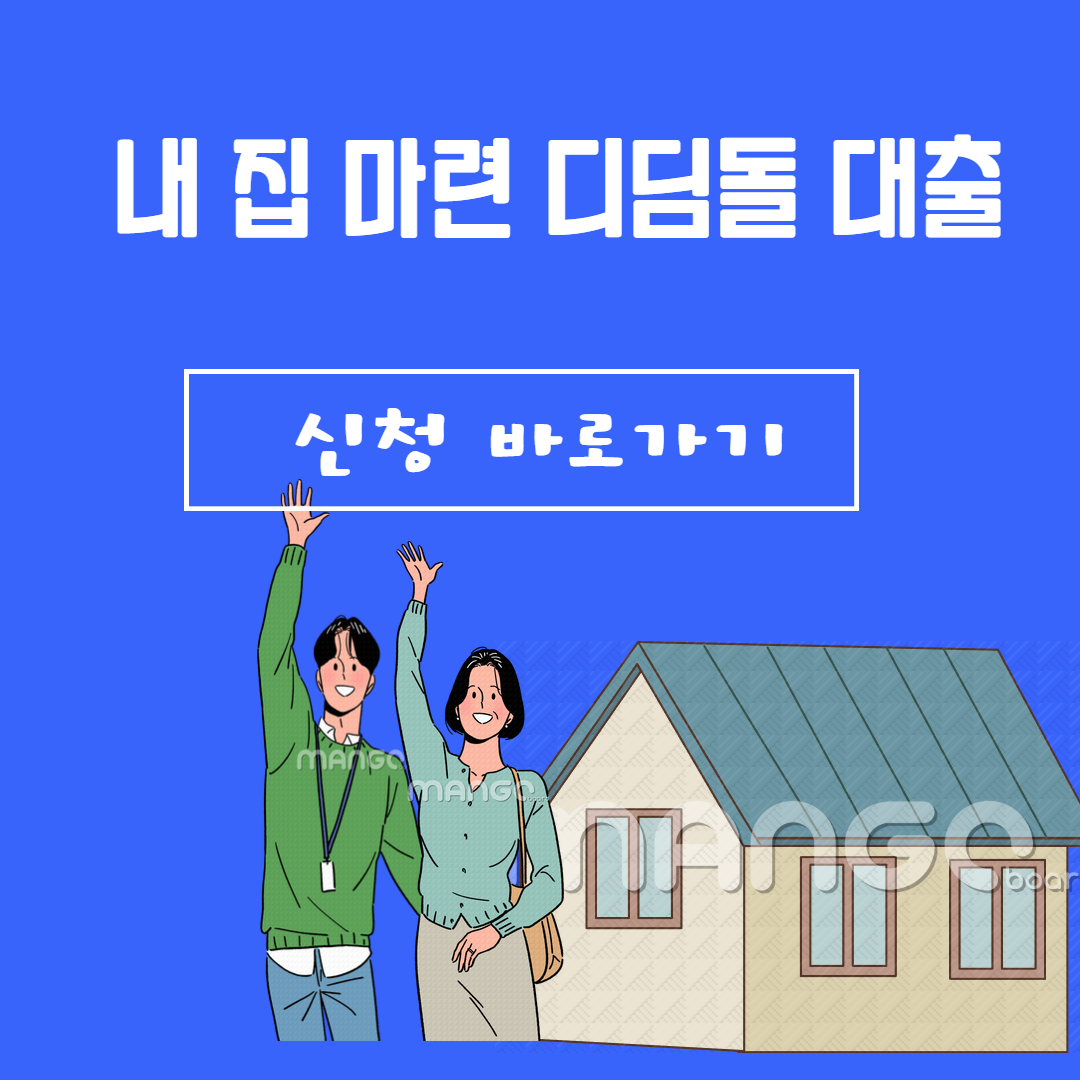디딤돌대출 조건부터 신청까지 5분 완벽 가이드 관련사진