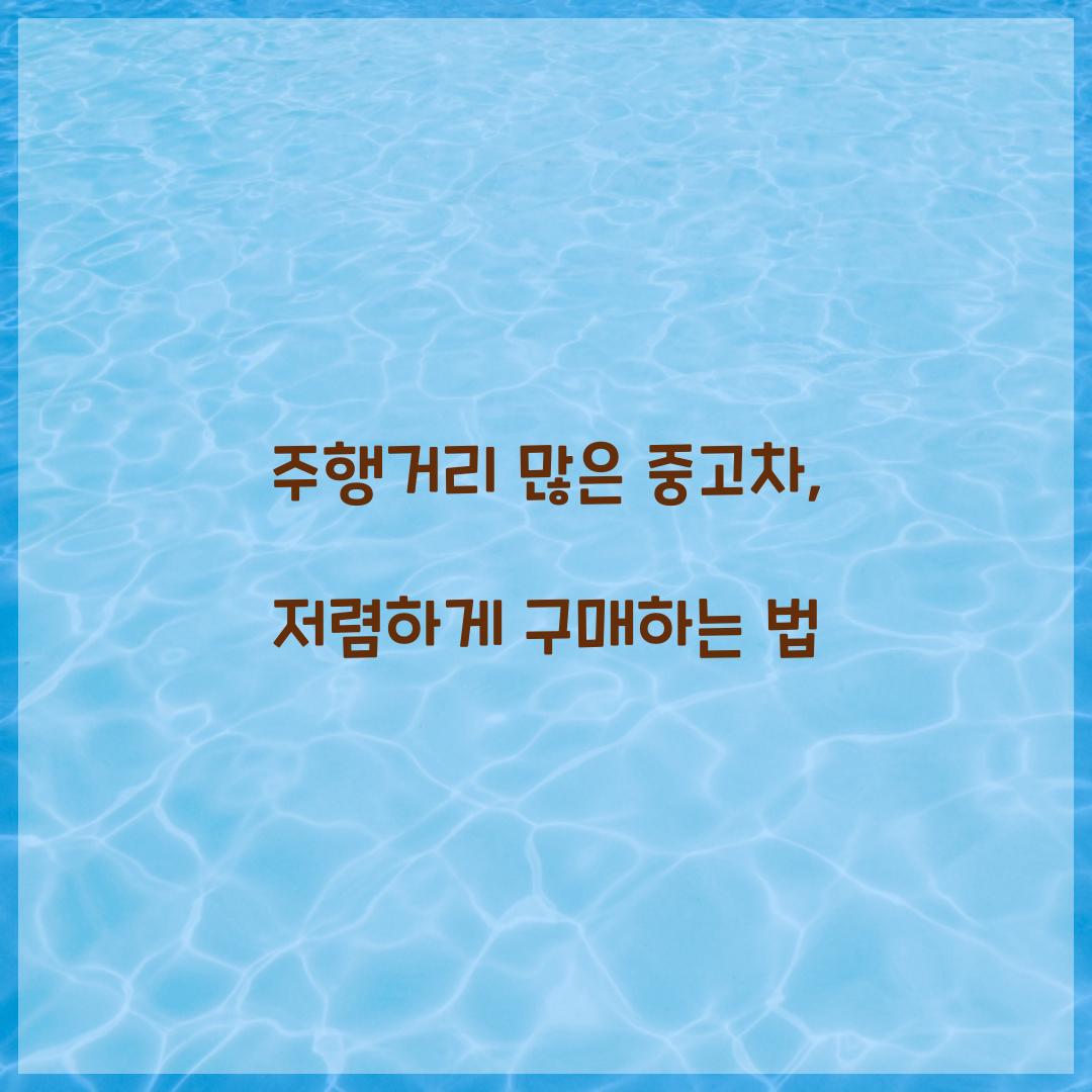 주행거리 많은 중고차