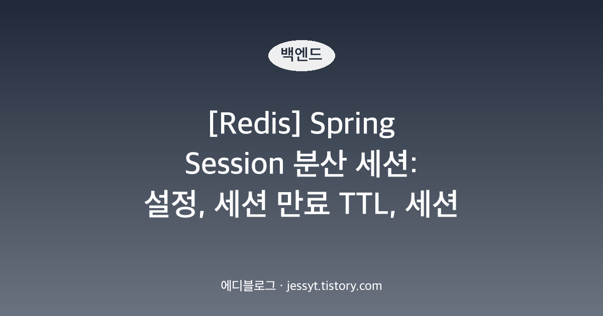 [Redis] Spring Session 분산 세션: 설정, 세션 만료 TTL, 세션 vs JWT 비교