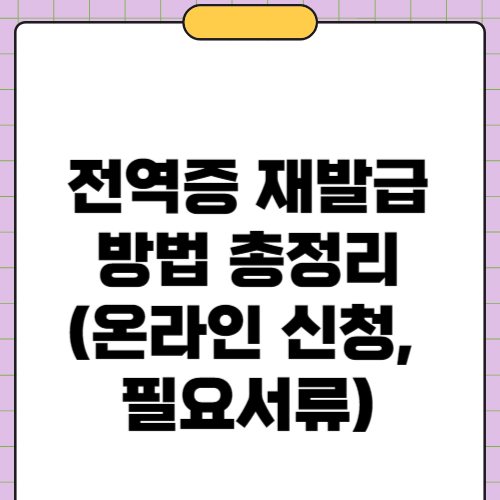 전역증 재발급