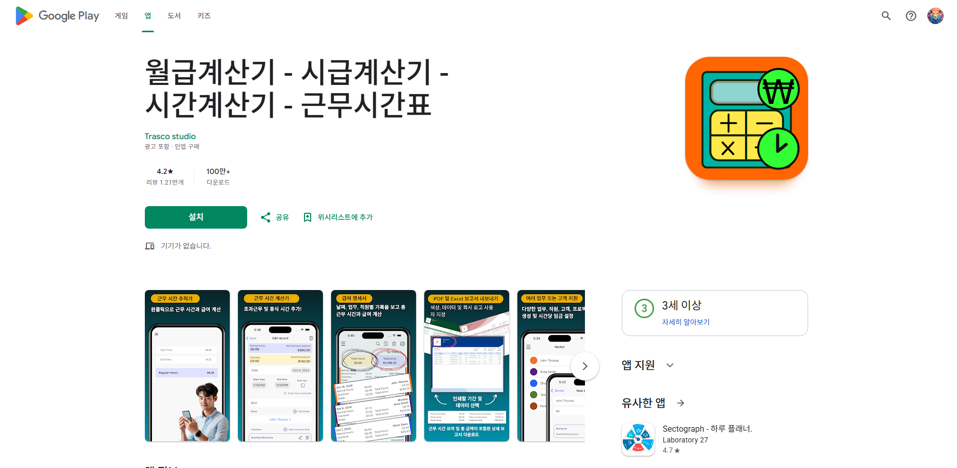 월급 계산기 앱, 시급계산기, 근무 시간계산기, 근무시간표
