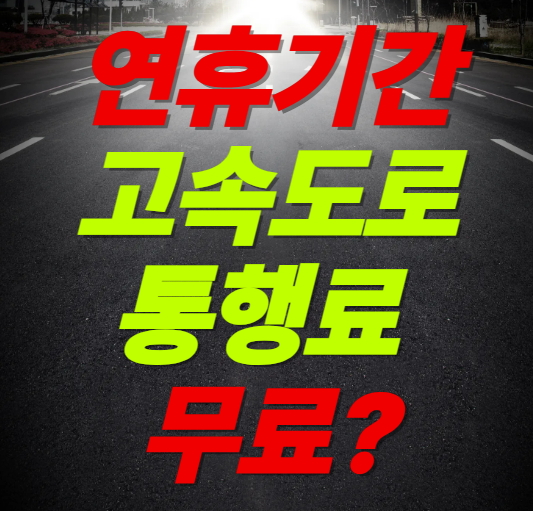 2025년 5월 연휴 고속도로 통행료 면제 여부 및 기간 정리!