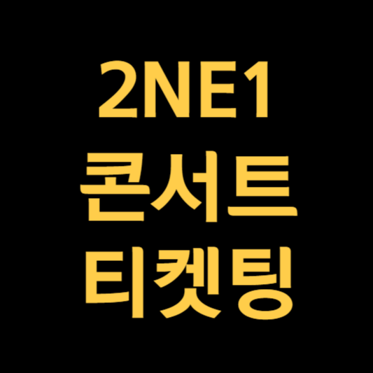 투애니원 콘서트