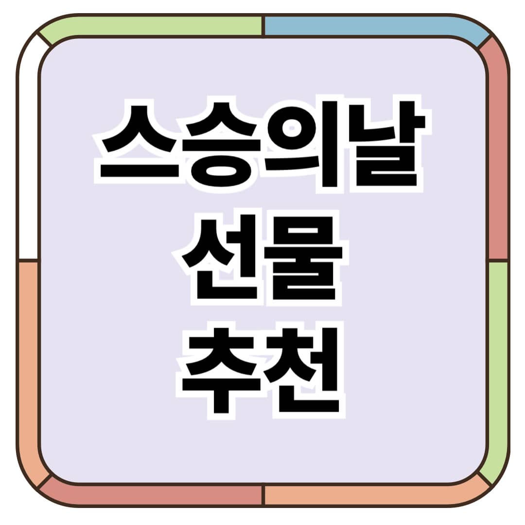 스승의 날 선물 추천