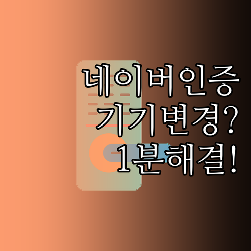 간편인증 네이버 인증서 발급 절차 및..