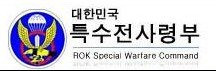박정환 특수전사령부 참모장 경력