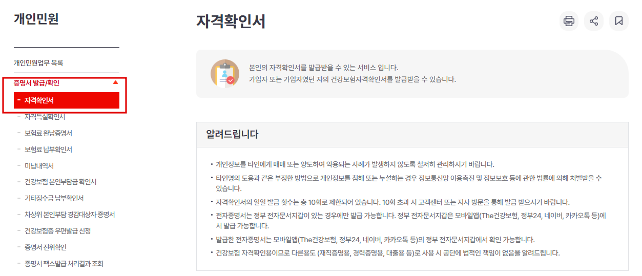 건강보험자격확인서 PC 발급방법