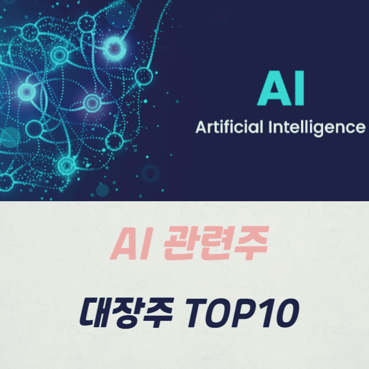 AI 관련주 대장주 TOP10