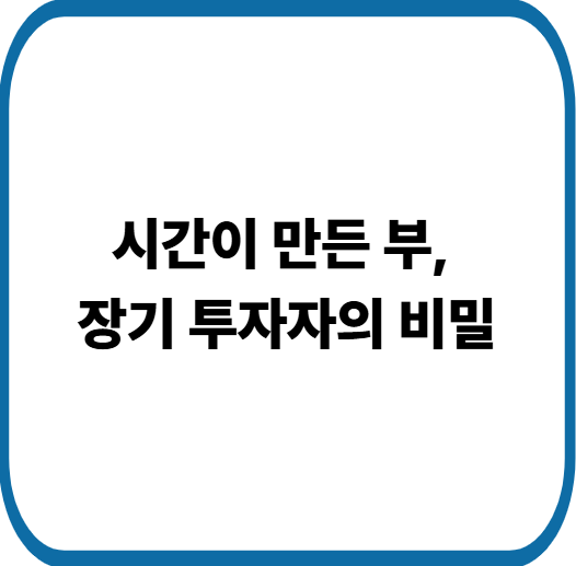 워런 버핏이 말하는 장기 투자 성공 공식, 나도 실천할 수 있다
