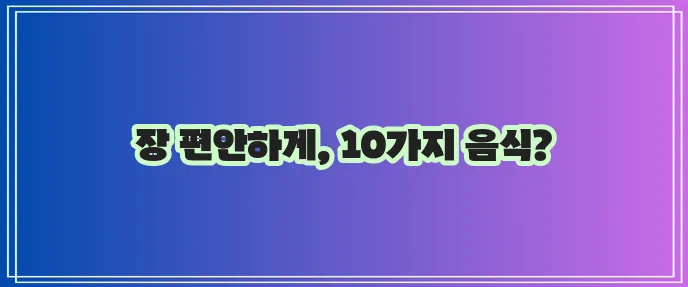 설사에 좋은 음식 10가지 꼭 알아두세요!