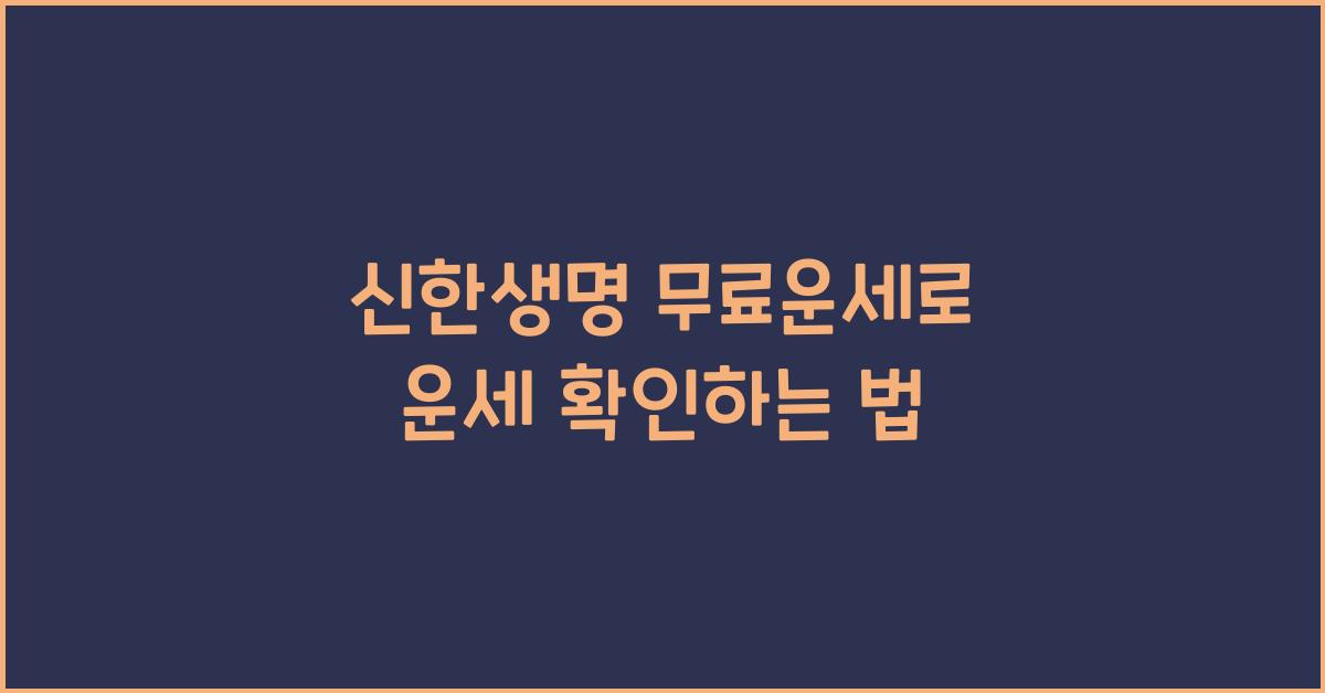 신한생명 무료운세