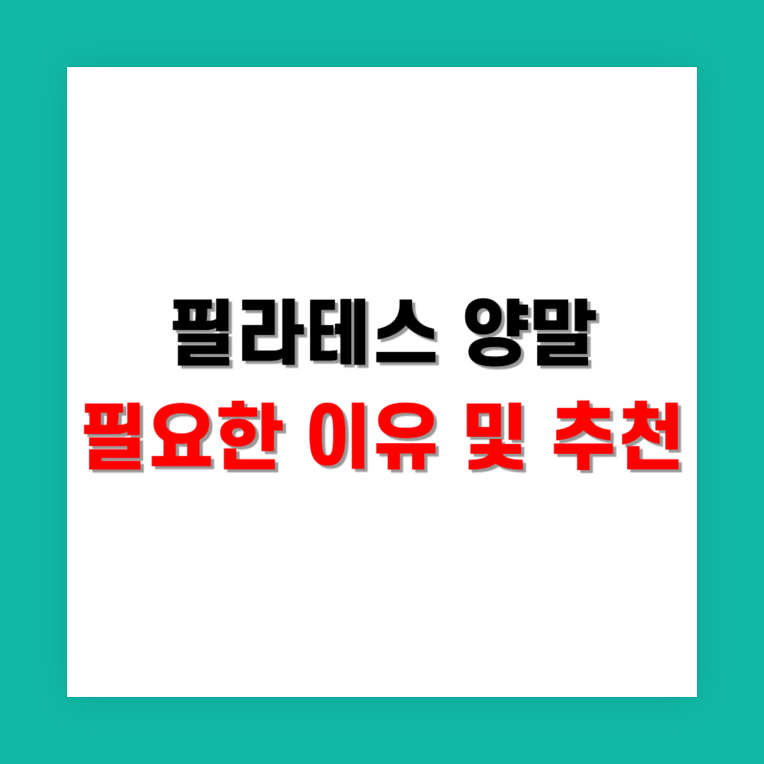 필라테스 양말, 꼭 신어야 하는 이유와 추천 제품