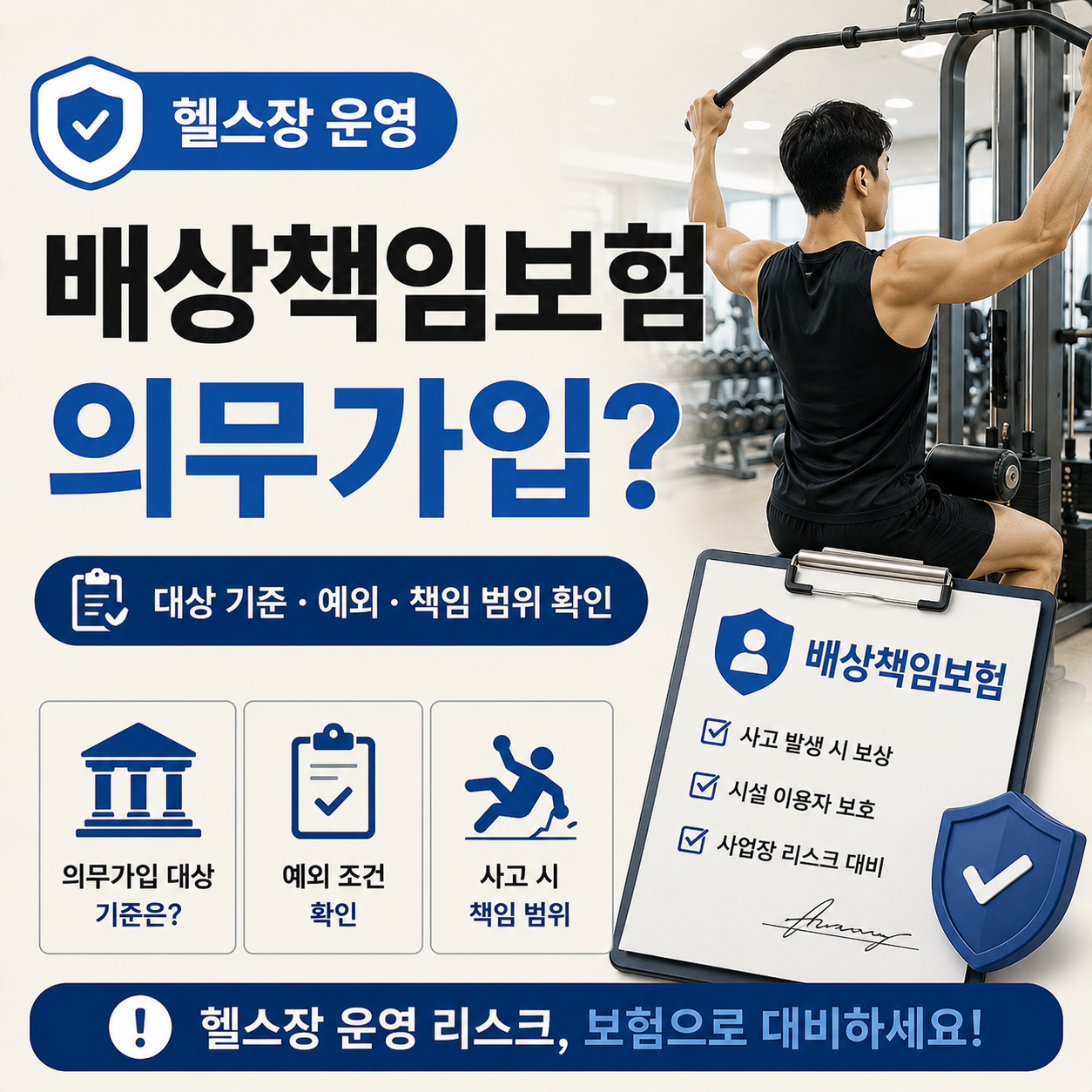 헬스장에서 운동기구를 이용하는 회원과 배상책임보험 서류