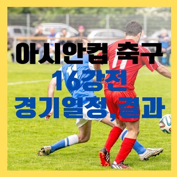 아시안컵 16강