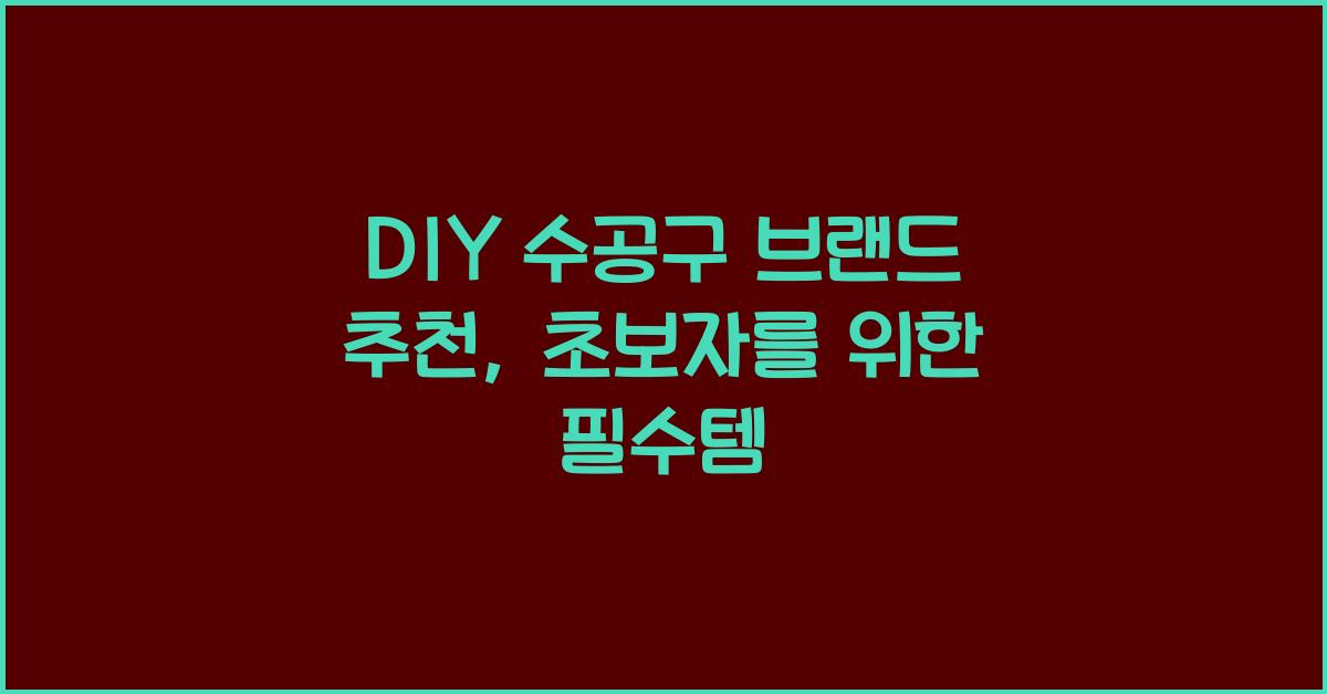 DIY 수공구 브랜드