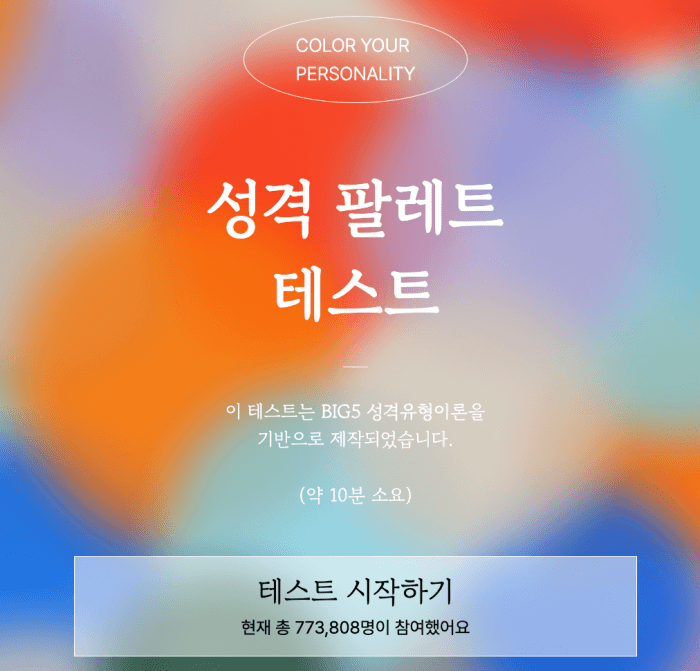 성격-팔레트-테스트-시작하기