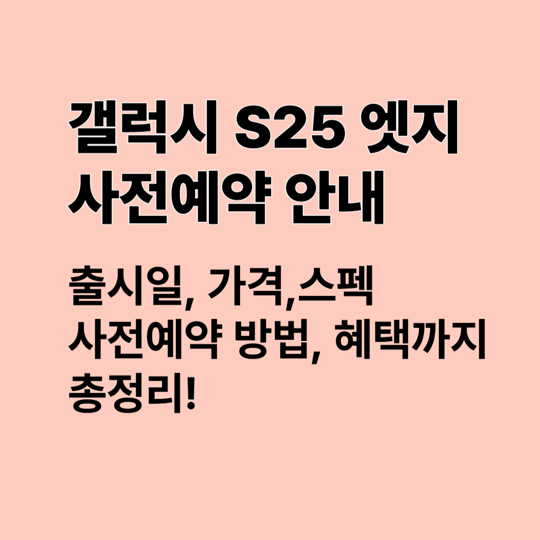 갤럭시 S25 엣지
