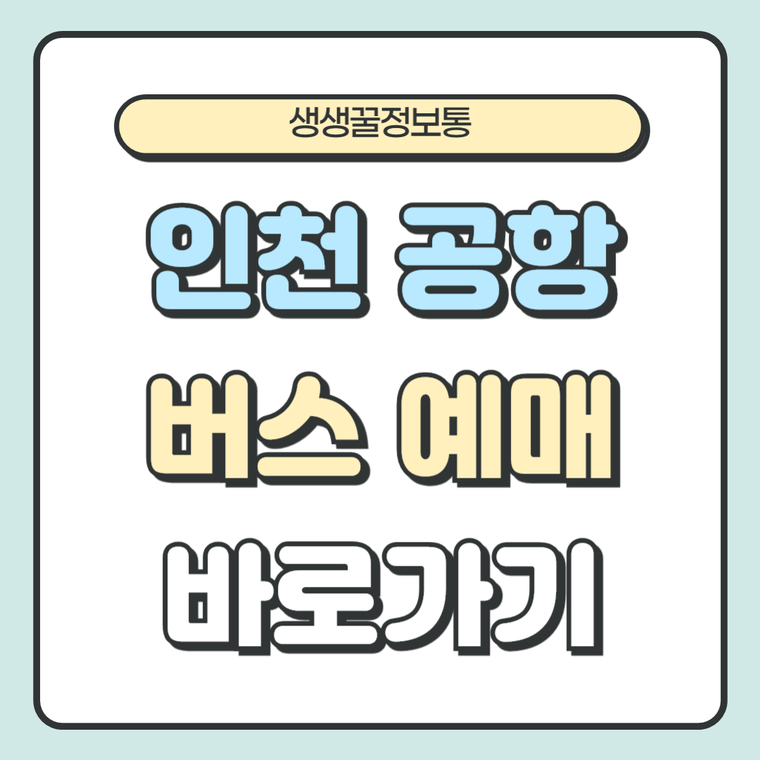 인천공항버스 리무진 시간표 예매 방법 총정리