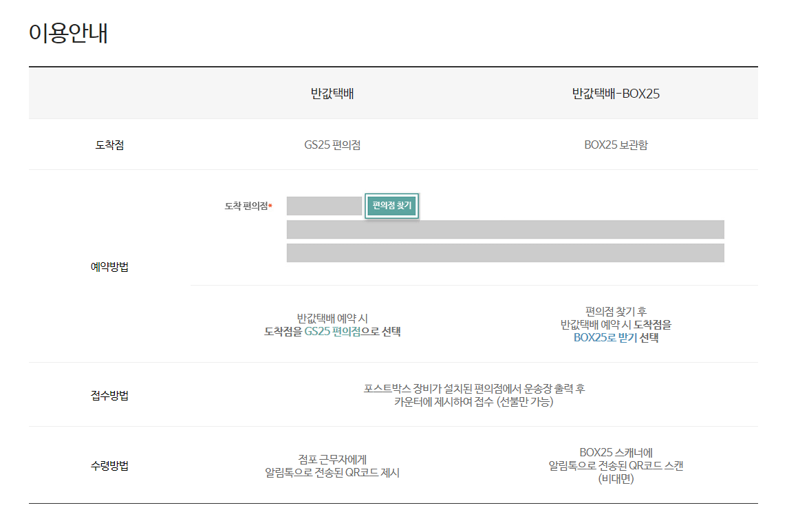 GS25 반값 택배 이용안내