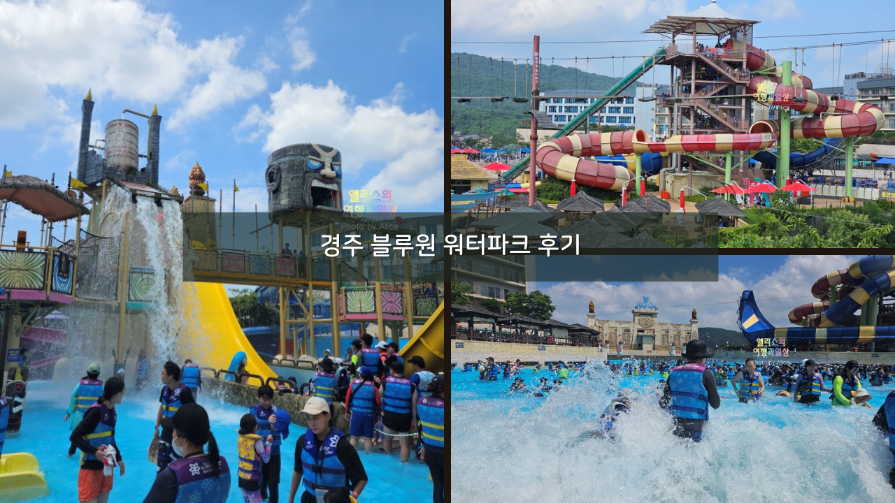 경주 블루원 워터파크 입장권 올인패키지 슬라이드 어트랙션 후기