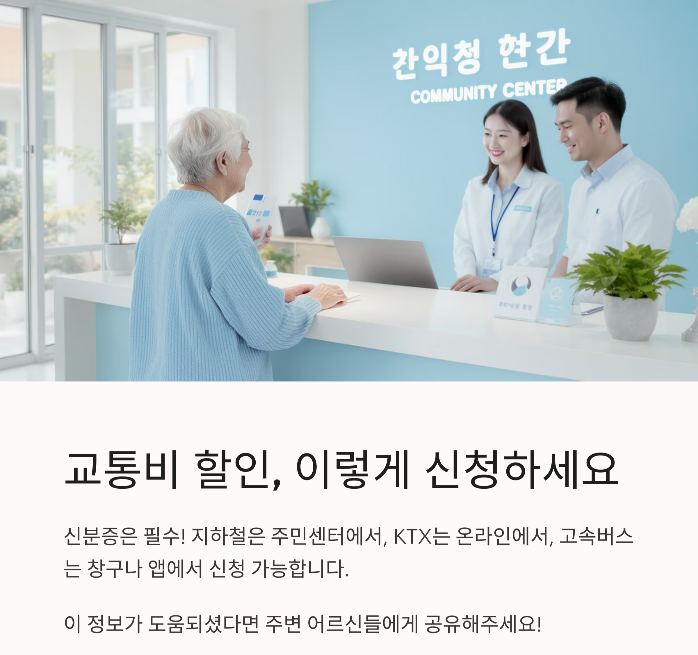 65세 이상이라면 꼭 알아야 할 교통비 할인 꿀팁 총정리