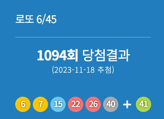 로또 11094회 당첨번호