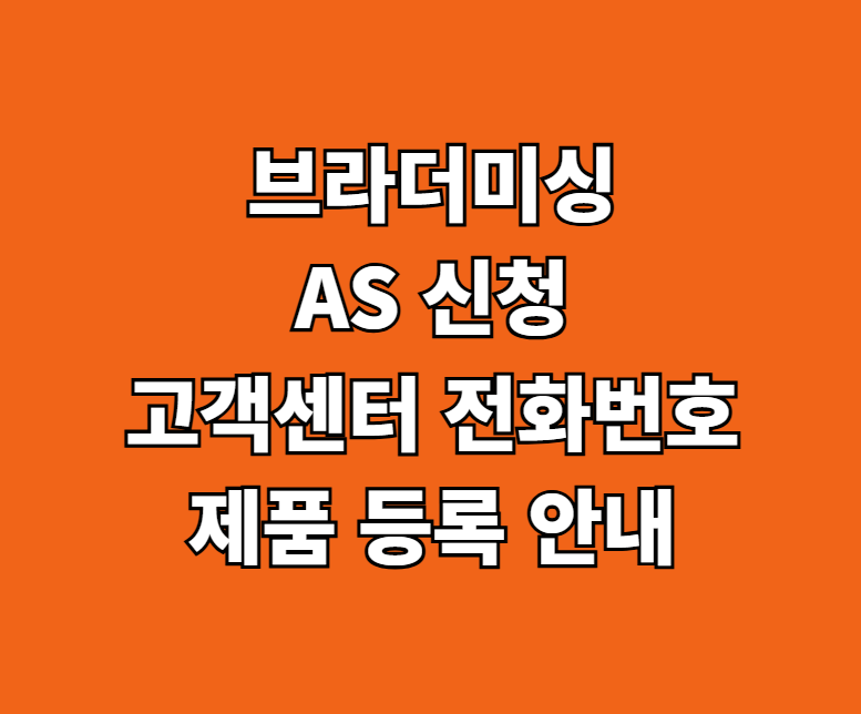 브라더미싱 AS 썸네일