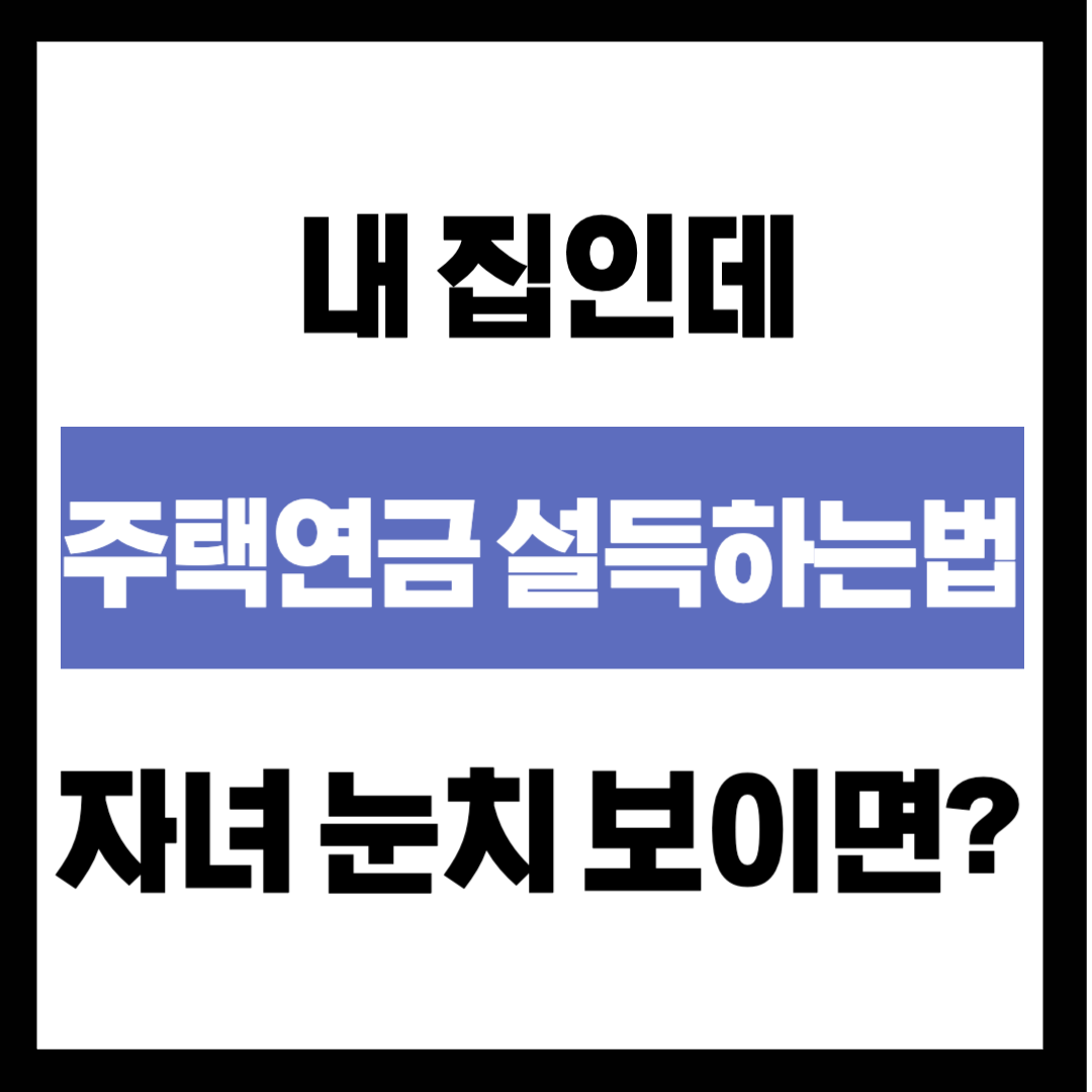 "내 집인데 자녀 눈치가 보인다면?" 주택연금 설득하는 법과 20% 더 받는 '우대형' 자격 체크