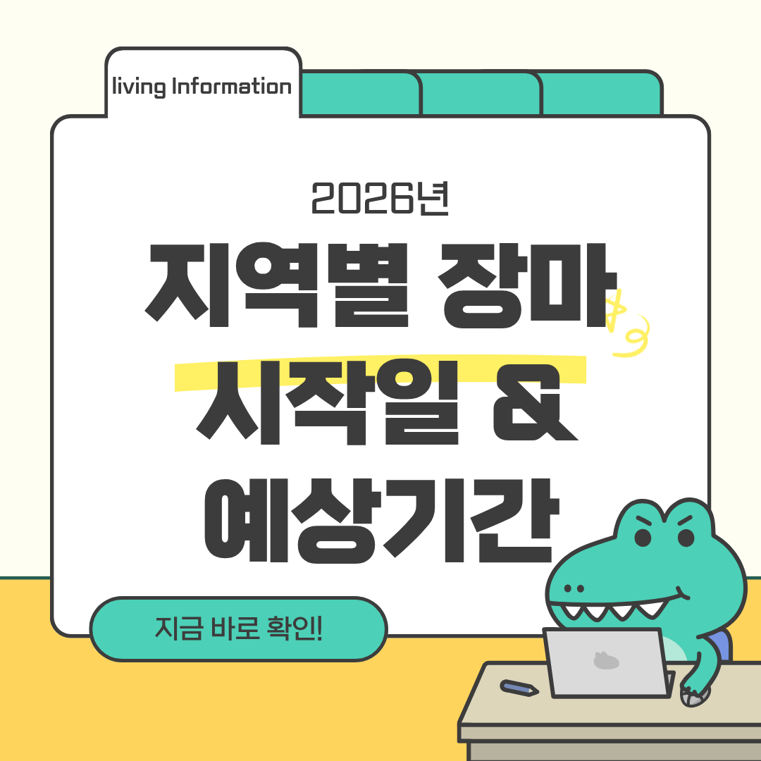 지역별 장마 시작일 예상기간