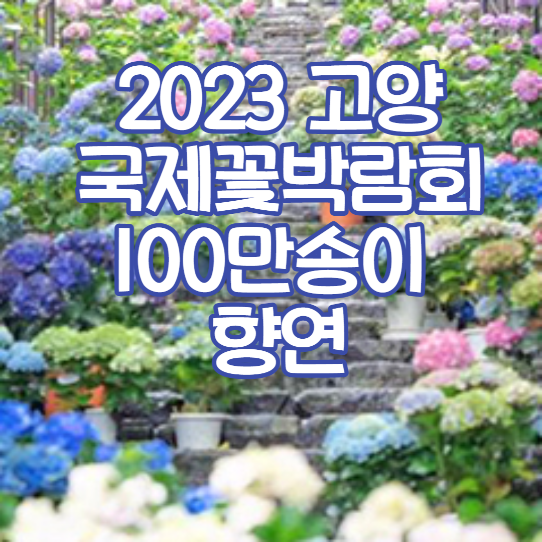 고양 국제꽃박람회