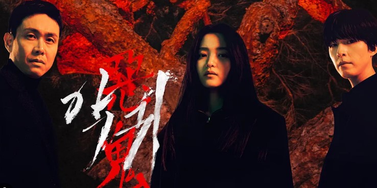 최근 한국 드라마 악귀 포스터, 어두운 분위기 속 세 주인공이 붉은 배경 앞에 서 있는 모습
