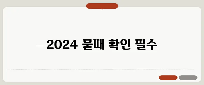 제부도 물때 시간표 2024년 최신 정보