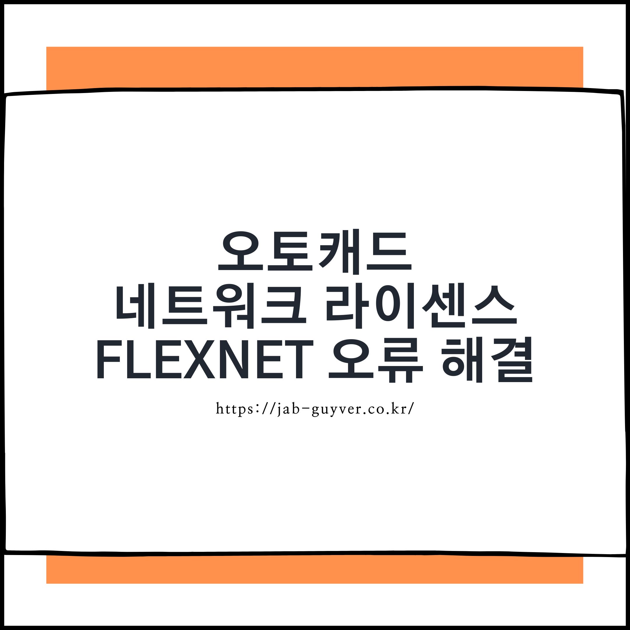 오토캐드 네트워크 라이센스 오류 해결 총정리｜FLEXnet 연결 문제 완벽 가이드 (2025 최신)