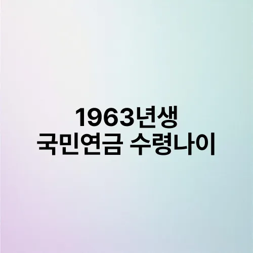 1963년생 국민연금 수령나이