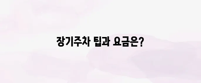 인천공항 장기주차 예약 방법 및 요금 총정리