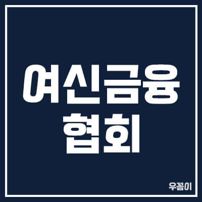여신금융협회_썸네일