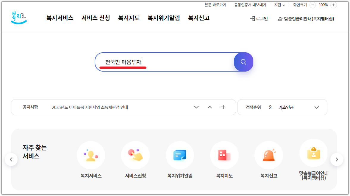 전국민 마음투자 지원사업 온라인 신청 방법 (복지로)